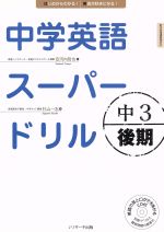 中学英語スーパードリル 中3後期 はじめからわかる!英語が好きになる!-(CD-ROM付)