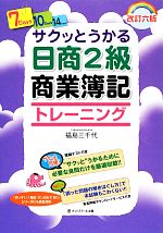 サクッとうかる日商2級商業簿記 トレーニング -(答案用紙&模擬テスト付)