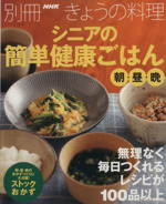 シニアの簡単健康ごはん 朝・昼・晩 無理なく毎日つくれるレシピが100品以上-(別冊NHKきょうの料理)