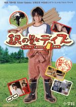 銀の匙デイズ 映画「銀のさじ Silver Spoon」公開記念 中島健人オフィシャルフォトブック-(少年サンデーグラフィック)