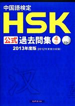 中国語検定HSK公式過去問集 4級 -(2013年度版)(CD3枚付)