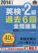 英検準2級 過去6回全問題集 -(2014年度版)(別冊解答付)