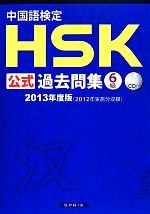 中国語検定HSK公式過去問集 6級 -(2013年度版)(CD付)