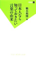 日本人なら知っておきたい言葉の由来 -(双葉新書)