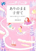 ありのまま子育て やわらか母さんでいるために-