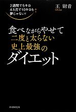 食べながらやせて二度と太らない史上最強のダイエット 2週間で5キロ4カ月で10キロも夢じゃない!-