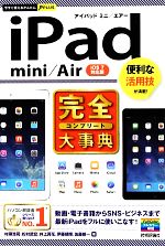 iPad mini/Air完全大事典 -(今すぐ使えるかんたんPLUS)