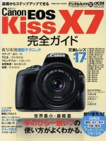キヤノンEOS Kiss X7 完全ガイド -(impress mookDCM MOOK)