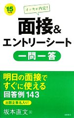 イッキに内定!面接&エントリーシート一問一答 -(’15年度版)