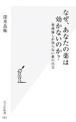 なぜ、あなたの薬は効かないのか? 薬剤師しか知らない薬の真実-(光文社新書)