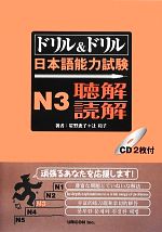 ドリル&ドリル日本語能力試験N3 聴解・読解 -(CD2枚付)