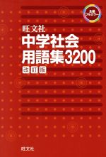 中学社会用語集3200 改訂版