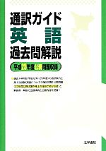 通訳ガイド英語過去問解説 -(平成25年度公表問題収録)