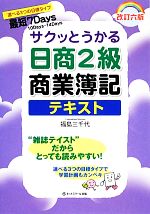 サクッとうかる日商2級商業簿記 テキスト