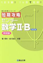 短期攻略 センター数学Ⅱ・B 実戦編 改訂版 -(駿台受験シリーズ)