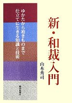 新・和裁入門 ゆかたから袷きものまで仕立てに生きる知識と技術-