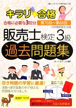 キラリ合格販売士検定3級過去問題集 -(赤シート付)