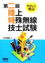 やさしく学ぶ第二級陸上特殊無線技士試験