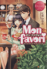 Mon favori モン・ファヴォリ Ayako & Shinobu-(エタニティブックス・赤)(1)