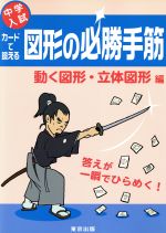 カードで鍛える図形の必勝手筋 動く図形・立体図形編 -(カード54ページ(243枚)付)
