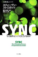 SYNC なぜ自然はシンクロしたがるのか 「数理を愉しむ」シリーズ-(ハヤカワ文庫NF)