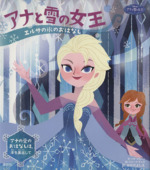 アナと雪の女王 エルサの氷のおはなし アナの愛のおはなし-