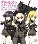 ガールズ&パンツァー これが本当のアンツィオ戦です!(Blu-ray Disc)