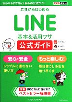 これからはじめるLINE基本&活用ワザ公式ガイド -(できるポケット)