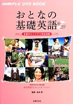 おとなの基礎英語 -3都市ミニドラマ完全収録(NHKテレビ DVD BOOK)(Season2)(DVD付)