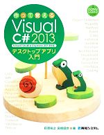 作って覚えるVisual C# 2013デスクトップアプリ入門