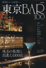 東京BAR 100 奥深きバーの世界へ…-(ぴあMOOK)