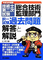 技術士第二次試験「総合技術監理部門」択一試験過去問題 解答と解説 -(平成26年度版)