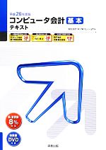 コンピュータ会計基本テキスト -(平成26年度版)(体験版DVD付)