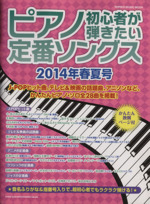 ピアノ初心者が弾きたい定番ソングス -(シンコー・ミュージック・ムック)(2014春夏号)