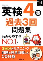 英検4級過去3回問題集 -(’14年度版)(CD、別冊付)