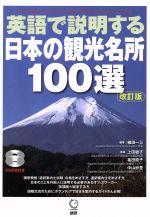 英語で説明する日本の観光名所100選 改訂版 -(CD2枚付)