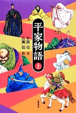 平家物語 -(上)