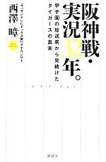 阪神戦・実況32年。 甲子園の放送席から見続けたタイガースの真実-