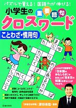 小学生の重要語句クロスワード ことわざ 慣用句 中古本 書籍 深谷圭助 監修 ブックオフオンライン