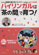 バイリンガルは「茶の間」で育つ! どの子も英語が話せる!ディズニー大好きキッズ8つの法則-(DVD付)