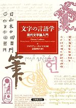 文字の言語学 現代文字論入門-