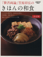 「賛否両論」笠原将弘のきほんの和食