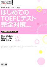 はじめてのTOEFLテスト完全対策 -(TOEFLテスト大戦略シリーズ1)(CD1枚付)