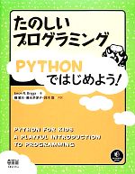 たのしいプログラミングPYTHONではじめよう!