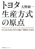 トヨタ生産方式の原点 かんばん方式の生みの親が「現場力」を語る-(DVD付)