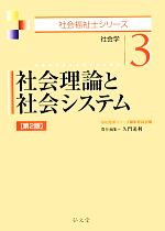 社会理論と社会システム -(社会福祉士シリーズ社会学3)