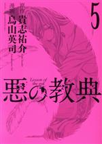 悪の教典 ５ 中古漫画 まんが コミック 烏山英司 著者 貴志祐介 ブックオフオンライン