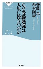 なぜ受験勉強は人生に役立つのか -(祥伝社新書)