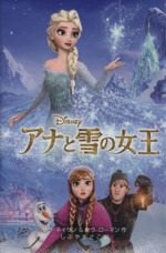 アナと雪の女王 -(ディズニーアニメ小説版100)
