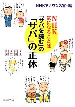 「サバを読む」の「サバ」の正体 NHK気になることば-(新潮文庫)